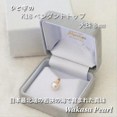 ふるさと納税 おおい町 若狭パールあこや真珠 8mm ひと雫のペンダントトップK18