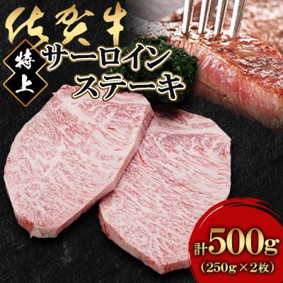 ふるさと納税 吉野ヶ里町 佐賀牛特上サーロインステーキ250g×2枚(吉野ヶ里町)