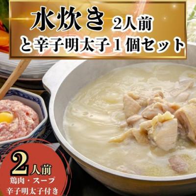 ふるさと納税 嘉麻市 訳あり 水炊き2人前と辛子明太子1個セット(嘉麻市)