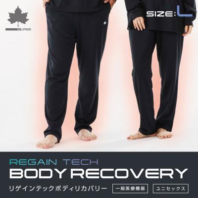 ふるさと納税 城陽市 LBL リカバリーパンツ L 就寝時におすすめのリカバリーウエア! ギフトにも! 35305712