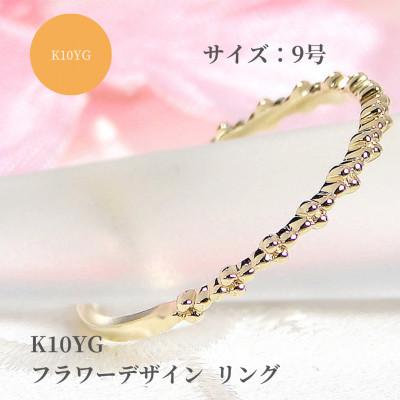 ふるさと納税 昭和町 [K10YG]フラワーデザイン リング 9号