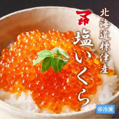 ふるさと納税 標津町 マ印 塩いくら 500g