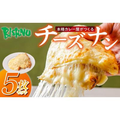 ふるさと納税 久留米市 ビスヌ 本格 カレー屋がつくる チーズナン 5枚