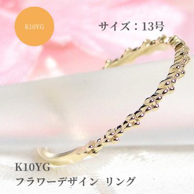 ふるさと納税 昭和町 [K10YG]フラワーデザイン リング 13号