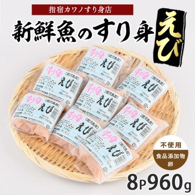 ふるさと納税 指宿市 えびすり身120g×8袋 (010-1985)
