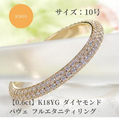 ふるさと納税 昭和町 K18YG ダイヤモンド パヴェ フルエタニティ リング [0.6ct] 10号