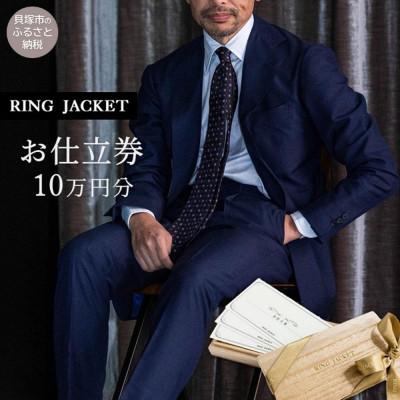 ふるさと納税 貝塚市 RING JACKET(リングヂャケット)お仕立券 10万円分