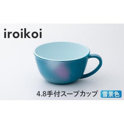 ふるさと納税 加賀市 iroikoi 4.8 手付スープカップ 雪景色