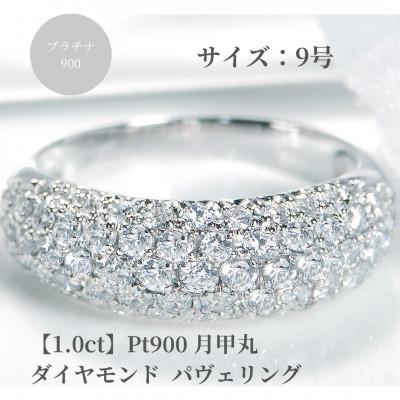 ふるさと納税 昭和町 pt900月甲丸 ダイヤモンド パヴェリング[1.0ct] 9号