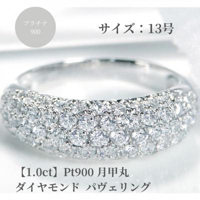 ふるさと納税 昭和町 pt900月甲丸 ダイヤモンド パヴェリング[1.0ct] 13号