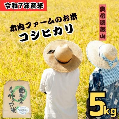 ふるさと納税 飯山市 [令和7年産 新米]奥信濃飯山 〜木内ファームのお米〜 コシヒカリ 白米 5kg