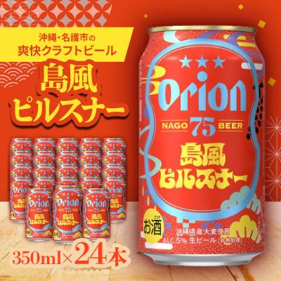 ふるさと納税 名護市 [沖縄・名護市の爽快クラフトビール]75BEER 島風ピルスナー 350ml×24本
