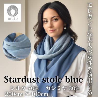 ふるさと納税 西桂町 [ストール]mutoのシルクカシミヤシリーズ Stardust stole blue