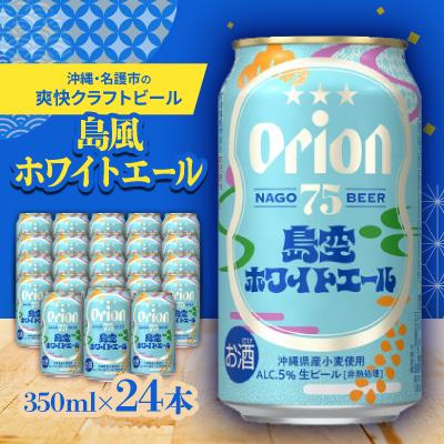 ふるさと納税 名護市 [沖縄・名護市の爽快クラフトビール]75BEER 島空ホワイトエール 350ml×24本