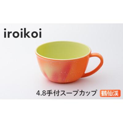 ふるさと納税 加賀市 iroikoi 4.8 手付スープカップ 鶴仙渓