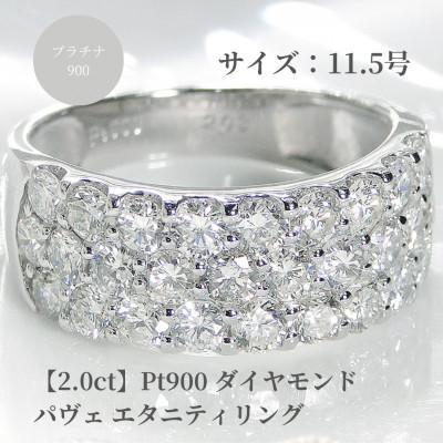 ふるさと納税 昭和町 pt900ダイヤモンド パヴェ エタニティリング[2.0ct] 11.5号
