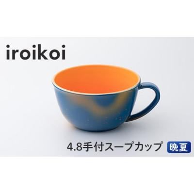 ふるさと納税 加賀市 iroikoi 4.8 手付スープカップ 晩夏