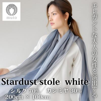 ふるさと納税 西桂町 [ストール]mutoのシルクカシミヤシリーズ Stardust stole white