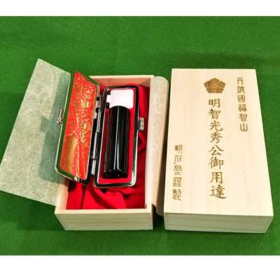 ふるさと納税 福知山市 [創業百余年] 光秀ゆかりの黒水牛実印16.5mm