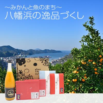 ふるさと納税 八幡浜市 八幡浜の逸品づくし[E24-37]