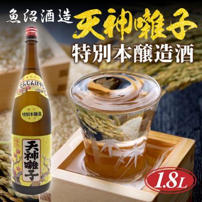 ふるさと納税 十日町市 [ 魚沼酒造 ]日本酒 天神囃子 特別本醸造酒 1.8l 1升 新潟県 十日町市