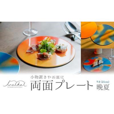 ふるさと納税 加賀市 iroikoi 7.0 21cm 両面プレート 晩夏