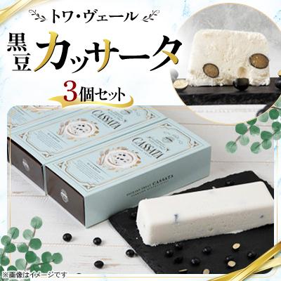 ふるさと納税 北広島市 [北海道北広島市]トワ・ヴェール 北海道黒豆のカッサータ3個セット