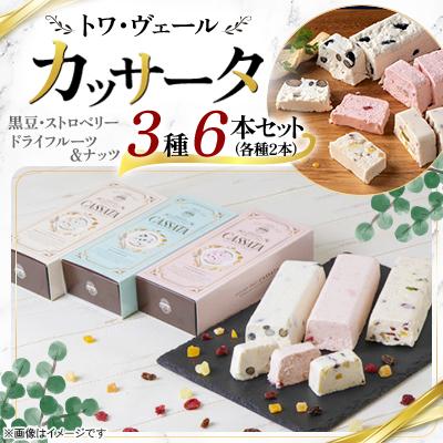 ふるさと納税 北広島市 [北海道北広島市]トワ・ヴェール カッサータ3種セット [各種2個・計6個]