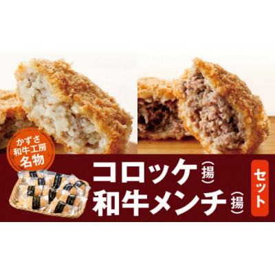 ふるさと納税 君津市 お肉屋さんの手作り肉総菜2種セット 計10個 (和牛コロッケ×5個・和牛メンチ×5個)
