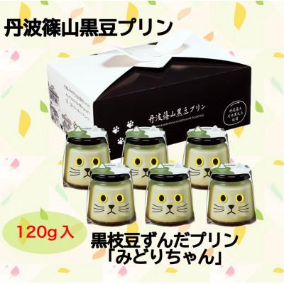 ふるさと納税 丹波篠山市 黒枝豆ずんだプリン みどりちゃん6個セット