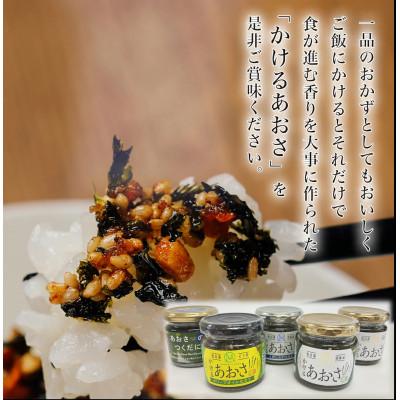 ふるさと納税 相馬市 かけるあおさ全3種類とあおさのつくだに 贅沢5個セット