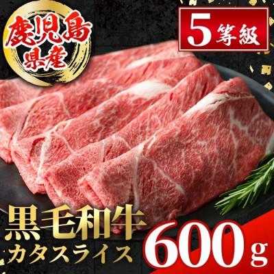 ふるさと納税 出水市 鹿児島県産 黒毛和牛 5等級!カタ(ウデ)スライス 計600g[スターゼン](出水市)