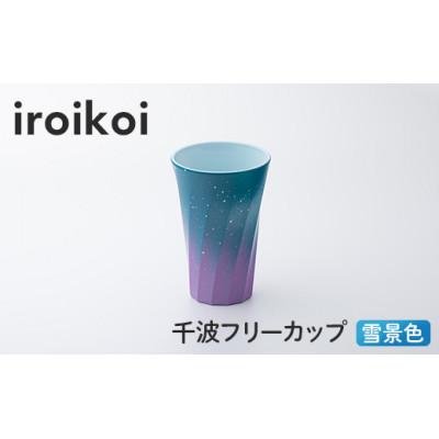 ふるさと納税 加賀市 iroikoi 千波フリーカップ 雪景色