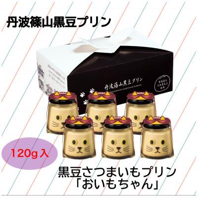 ふるさと納税 丹波篠山市 黒豆さつまいもプリン おいもちゃん6個セット