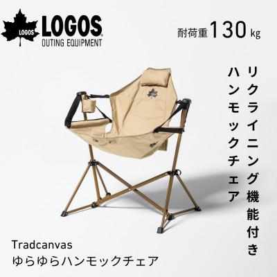 ふるさと納税 城陽市 Tradcanvas ゆらゆらハンモックチェア キャンプや