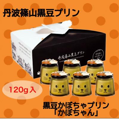 ふるさと納税 丹波篠山市 黒豆かぼちゃプリン かぼちゃん6個セット