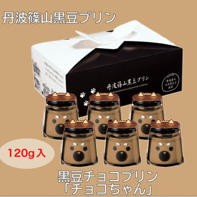 ふるさと納税 丹波篠山市 黒豆チョコレートプリン チョコちゃん6個セット