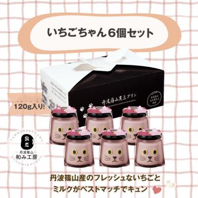 ふるさと納税 丹波篠山市 いちごプリン いちごちゃん6個セット