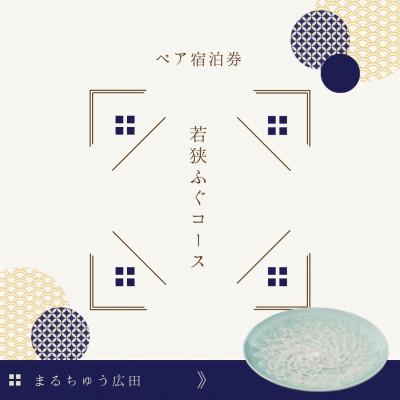 ふるさと納税 小浜市 ふぐ料理の宿まるちゅう広田 若狭ふぐコース ペア宿泊券