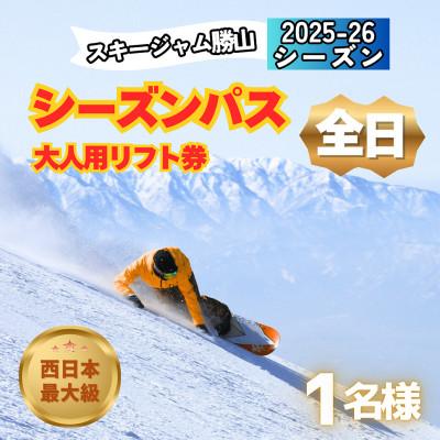 ふるさと納税 勝山市 [全日]スキージャム勝山大人用リフト券シーズンパス
