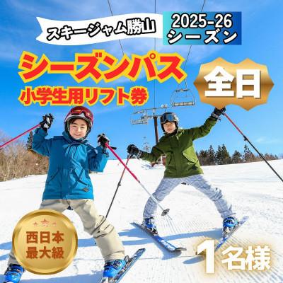 ふるさと納税 勝山市 [全日]スキージャム勝山小学生用リフト券シーズンパス