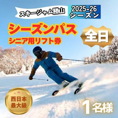 ふるさと納税 勝山市 [全日]スキージャム勝山シニア用リフト券シーズンパス