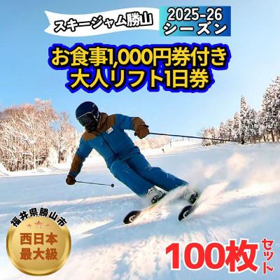 ふるさと納税 勝山市 [全日利用可]お食事1,000円券付き大人リフト1日券100枚セット