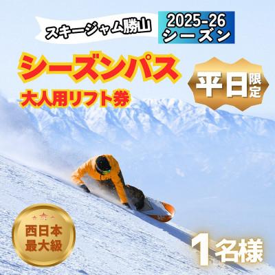 ふるさと納税 勝山市 [平日限定]スキージャム勝山 大人用 リフト券 シーズンパス