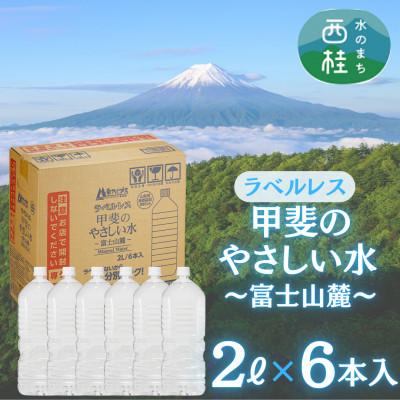 ふるさと納税 西桂町 ラベルレス 富士山の自然の恵み美味しいミネラルウォーター甲斐のやさしい水 〜富士山麓〜 2L×6本