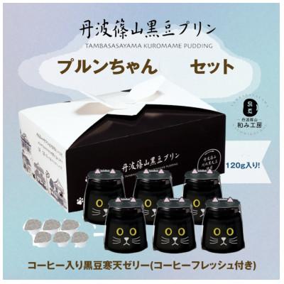 ふるさと納税 丹波篠山市 コーヒー入り黒豆寒天ゼリー プルンちゃん6個セット