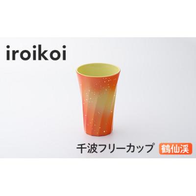 ふるさと納税 加賀市 iroikoi 千波フリーカップ 鶴仙渓
