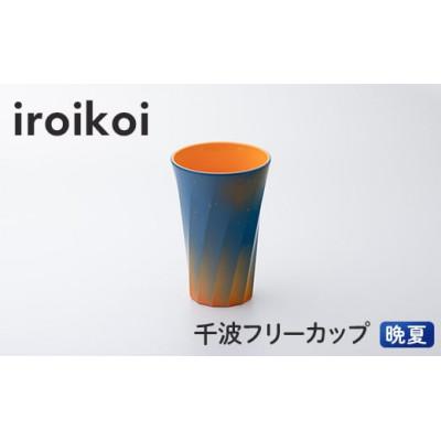 ふるさと納税 加賀市 iroikoi 千波フリーカップ 晩夏