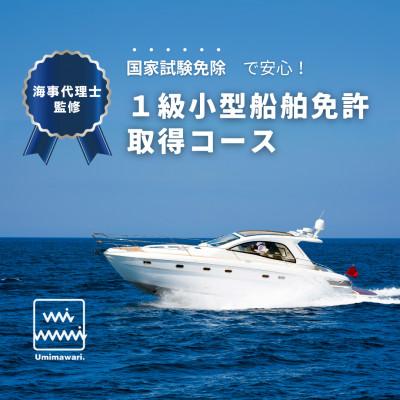 ふるさと納税 藤沢市 [1級小型船舶免許]国家試験免除の取得コース