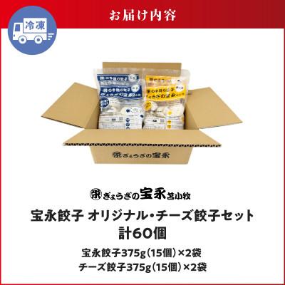 ふるさと納税 苫小牧市 手包み餃子ぎょうざの宝永 チーズ餃子60個セット(宝永餃子15個入×2袋・チーズ餃子15個入×2袋) |  | 03